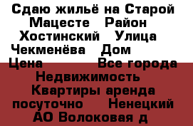 Сдаю жильё на Старой Мацесте › Район ­ Хостинский › Улица ­ Чекменёва › Дом ­ 19/3 › Цена ­ 1 000 - Все города Недвижимость » Квартиры аренда посуточно   . Ненецкий АО,Волоковая д.